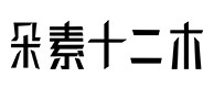 道真30